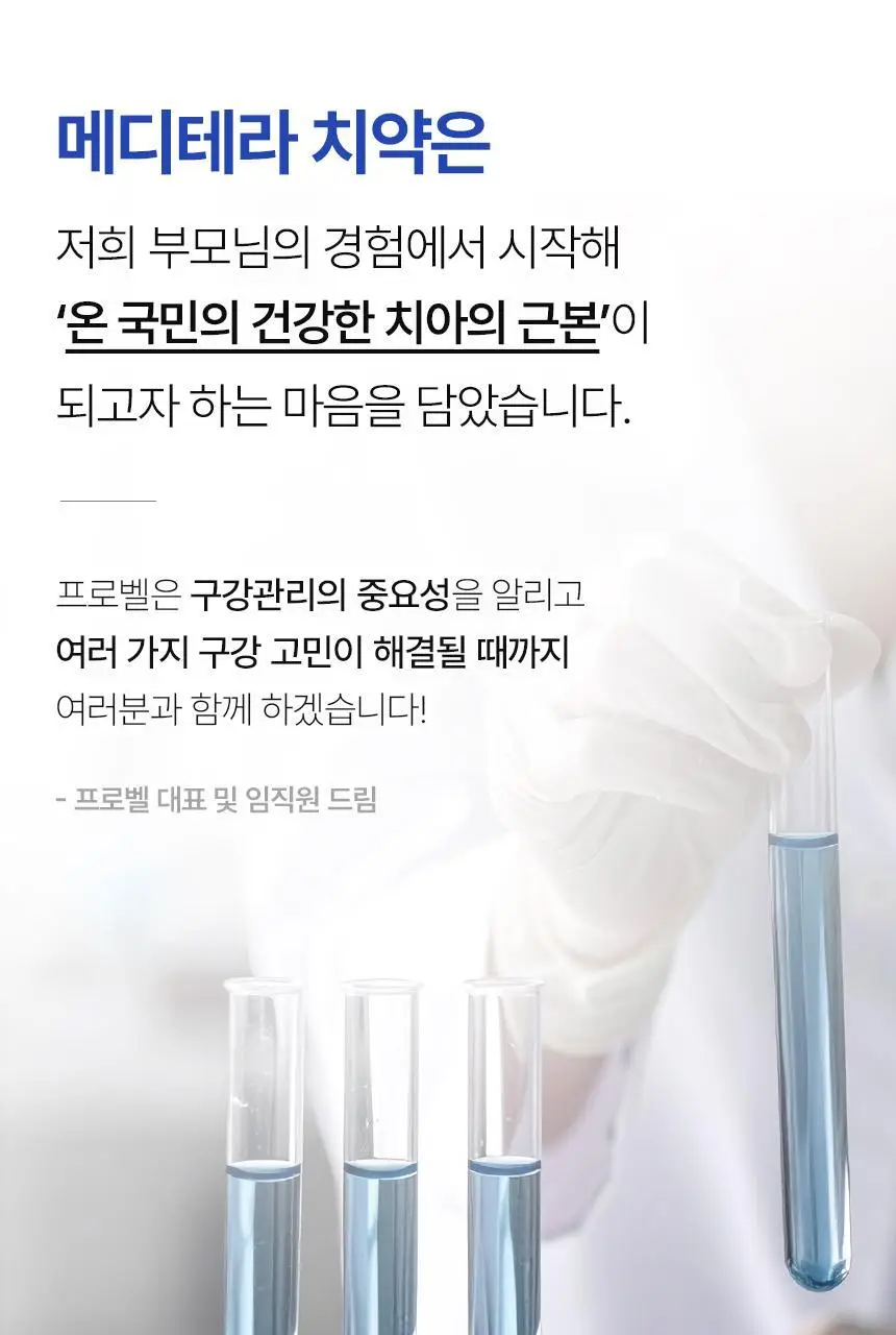 [인체적용시험완료] 프로벨 메디테라 시린이치약 120g 상세페이지 16